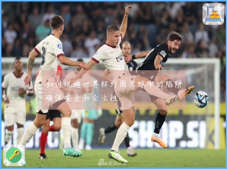 如何规避世界杯外围买球中的陷阱确保安全和合法性