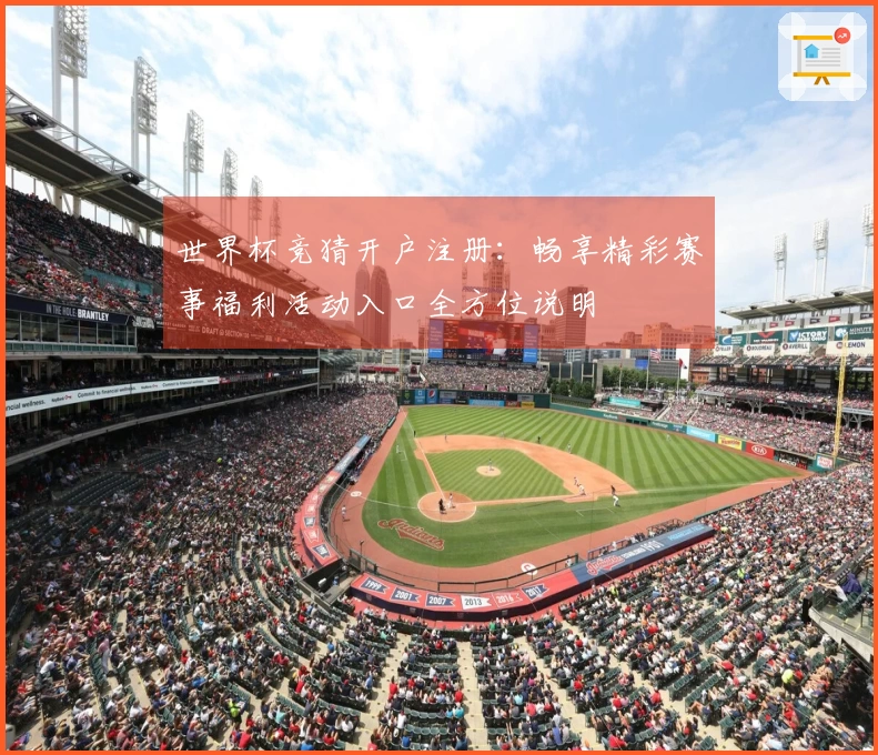 世界杯竞猜开户注册：畅享精彩赛事福利活动入口全方位说明