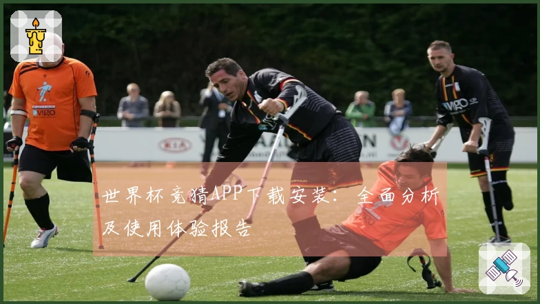 世界杯竞猜APP下载安装：全面分析及使用体验报告