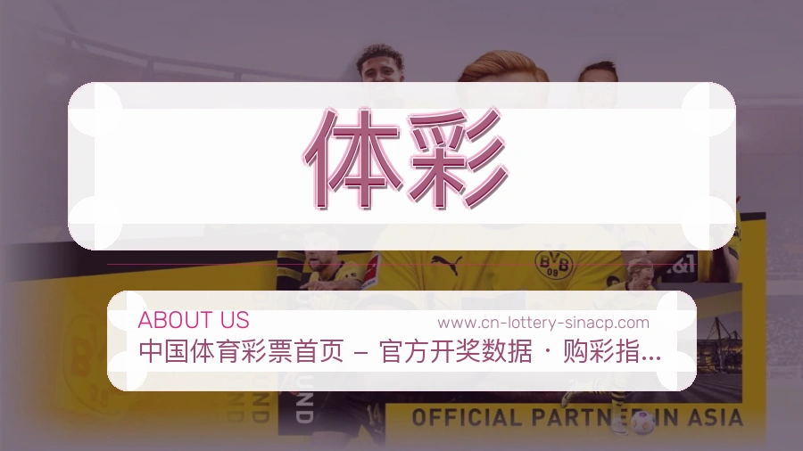 体彩 体育赛事与数据服务平台